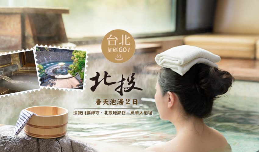 台北加碼GO．北投春天泡湯２日～法鼓山農禪寺、北投地熱谷、風華大稻埕、關渡自然生態公園