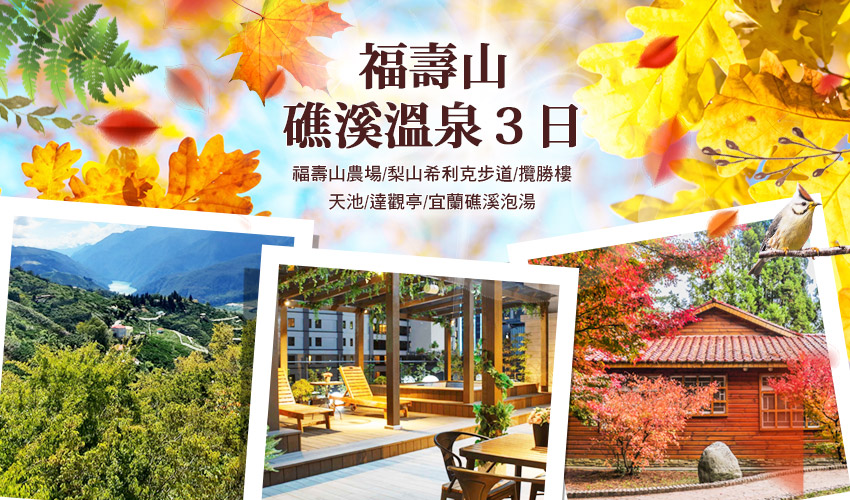 福壽山礁溪溫泉３日~福壽山農場、梨山希利克步道、攬勝樓、天池、達觀亭、宜蘭礁溪泡湯(台北出發)