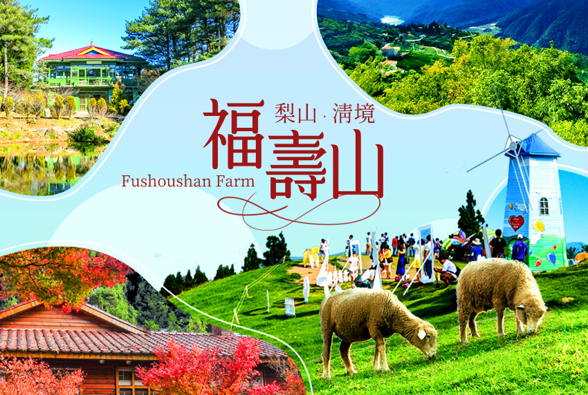 福壽山梨山清境3日~保證入住福壽山農場、清境農場、天池、達觀亭、希利克步道(台北出發)