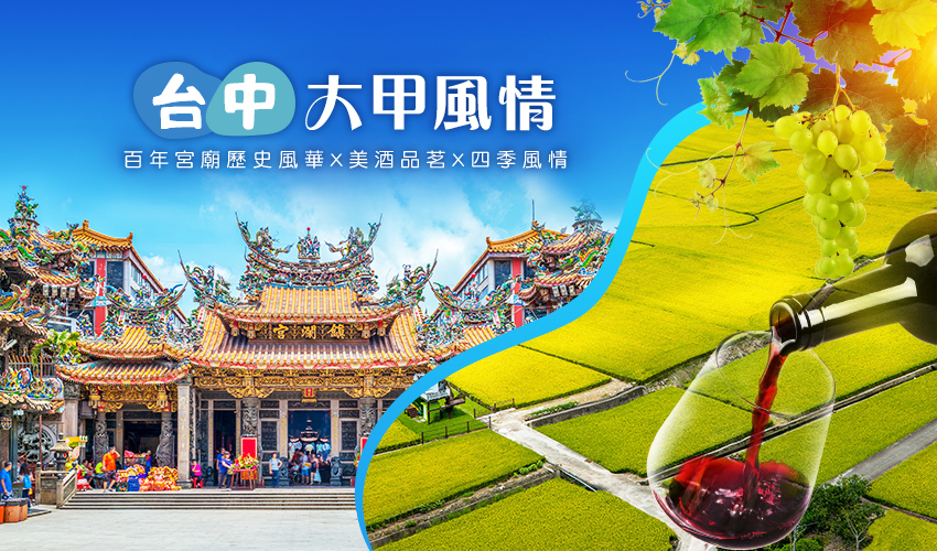 台中葡萄園1日